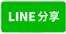 林口工一方正工業地146-line share